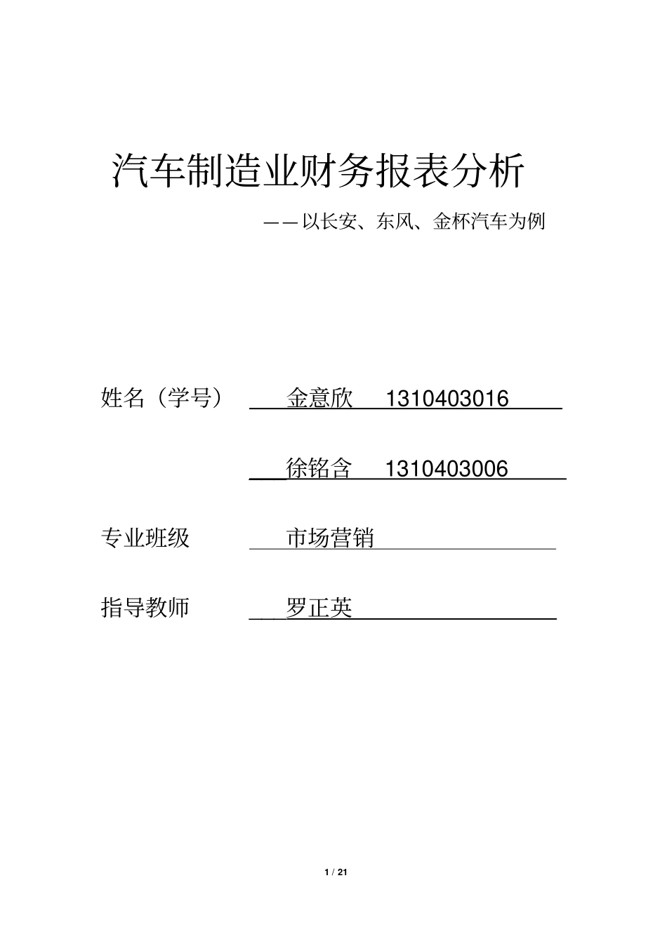 汽车制造业财务报表分析全解_第1页
