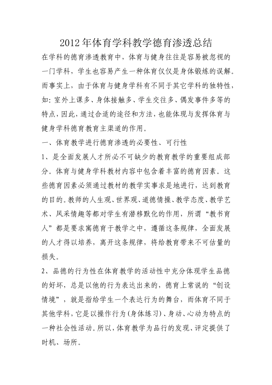 2012年体育学科教学德育渗透总结_第1页
