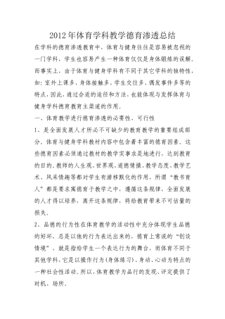 2012年体育学科教学德育渗透总结