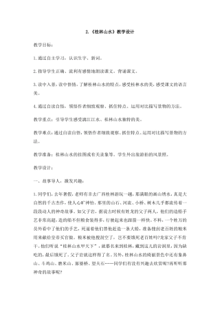 桂林山水教学设计 (3)