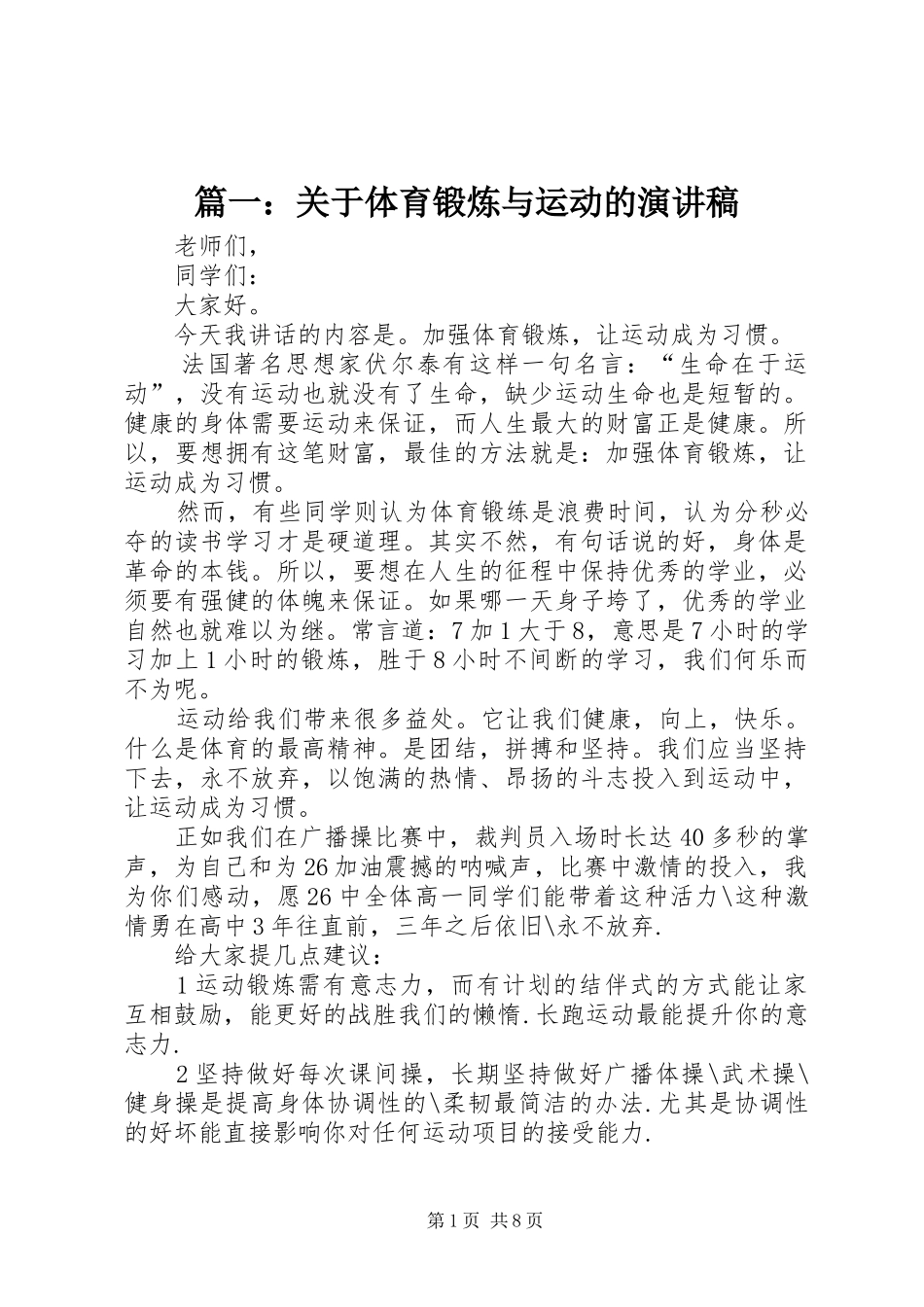 篇一：关于体育锻炼与运动的演讲稿范文_第1页
