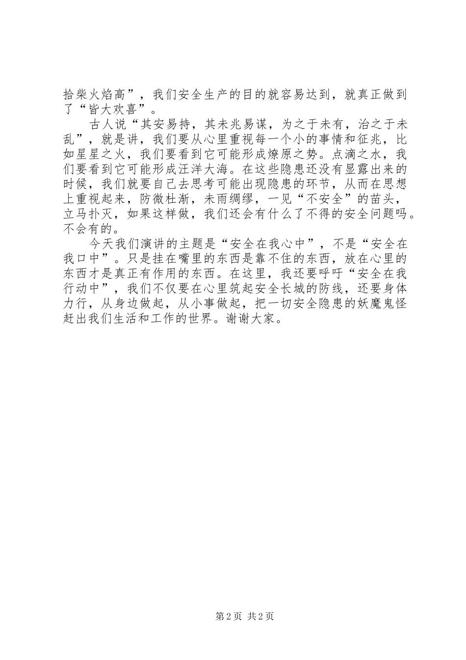 演讲《安全在我心中》_第2页