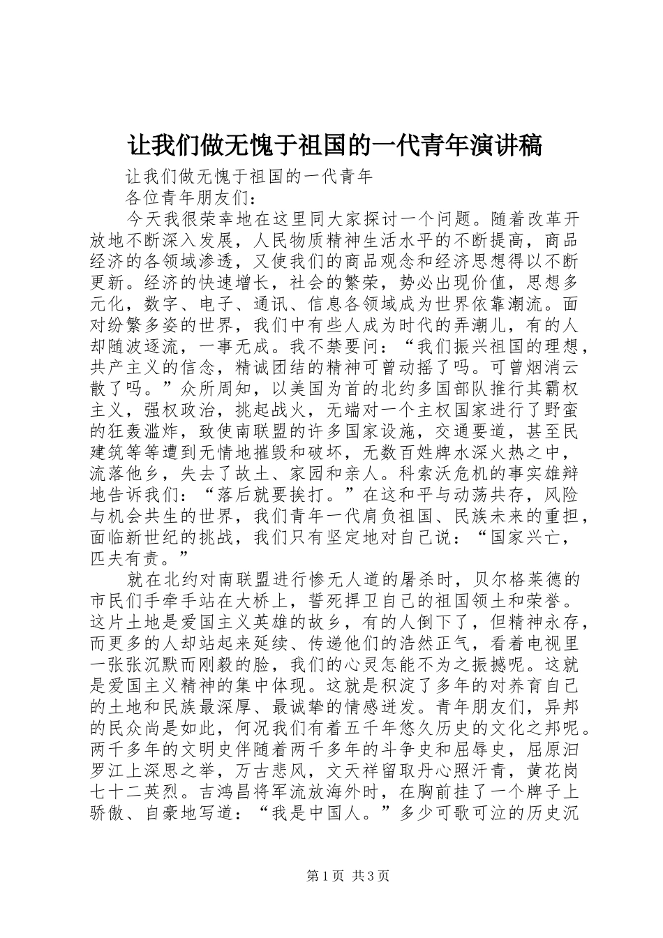 让我们做无愧于祖国的一代青年演讲稿范文_第1页