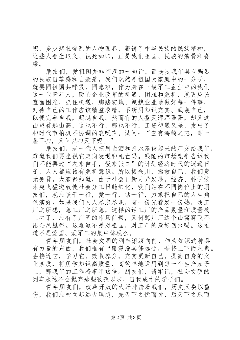 让我们做无愧于祖国的一代青年演讲稿范文_第2页