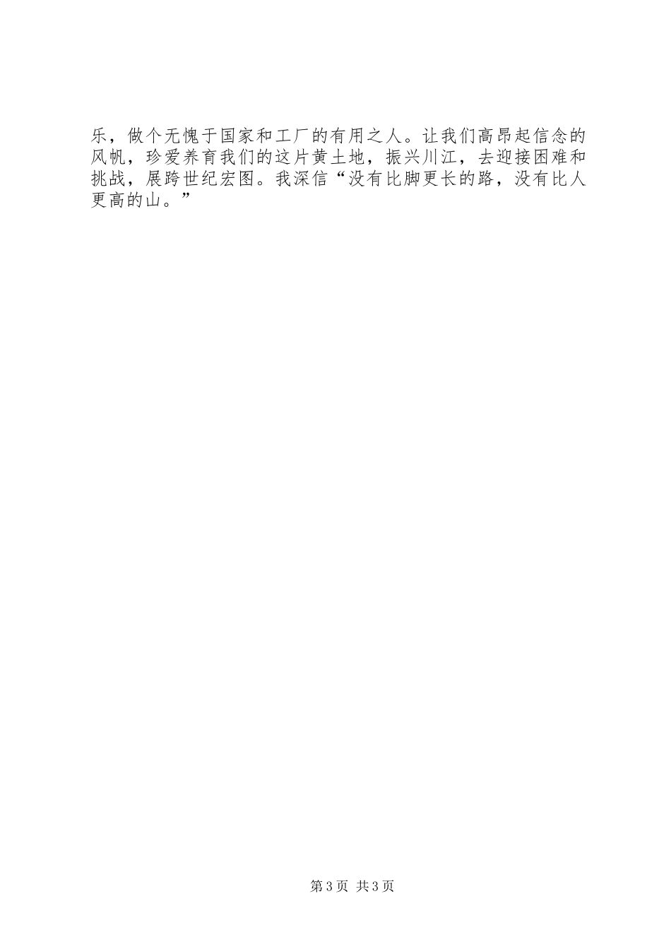 让我们做无愧于祖国的一代青年演讲稿范文_第3页