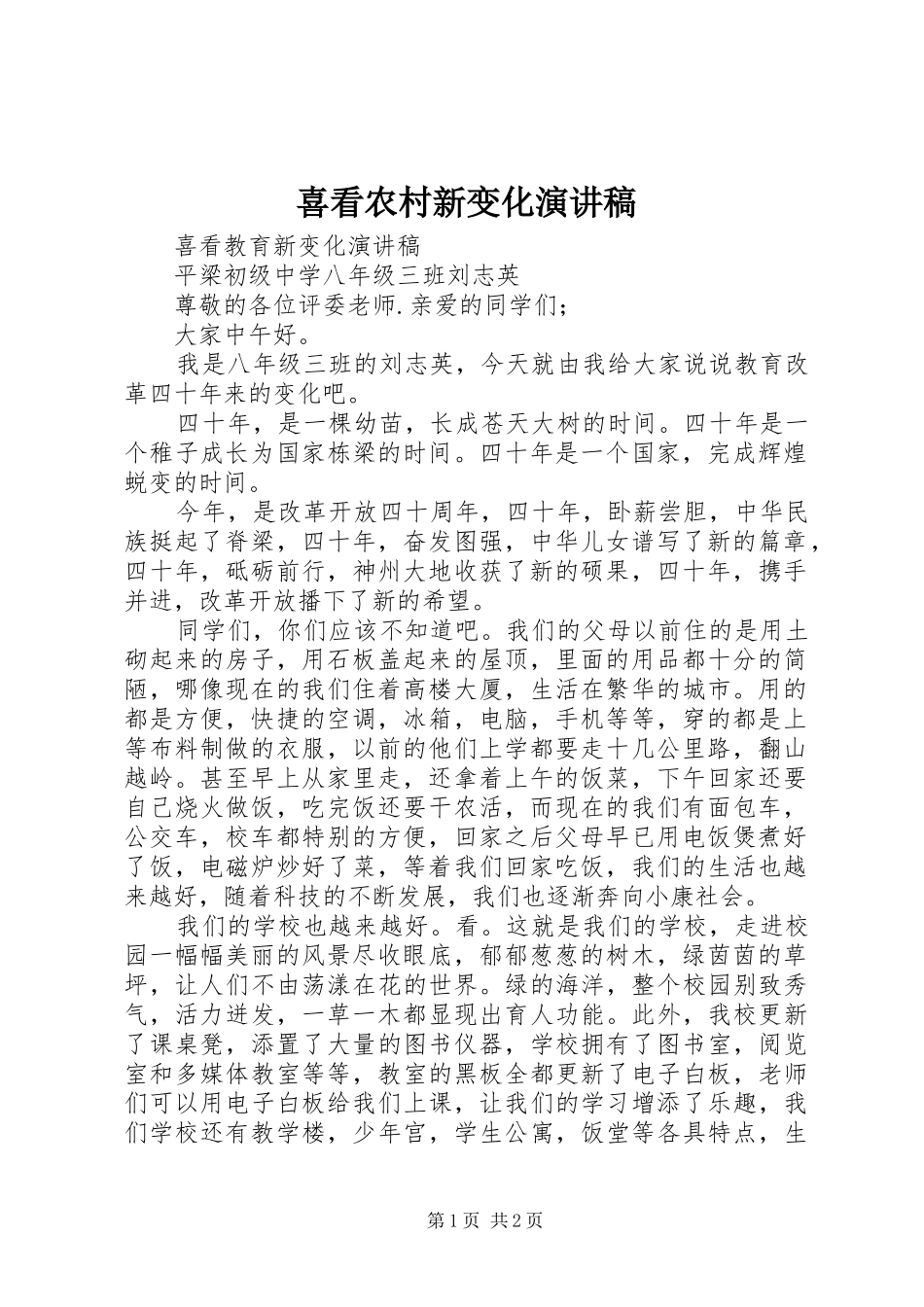 喜看农村新变化演讲致辞_第1页