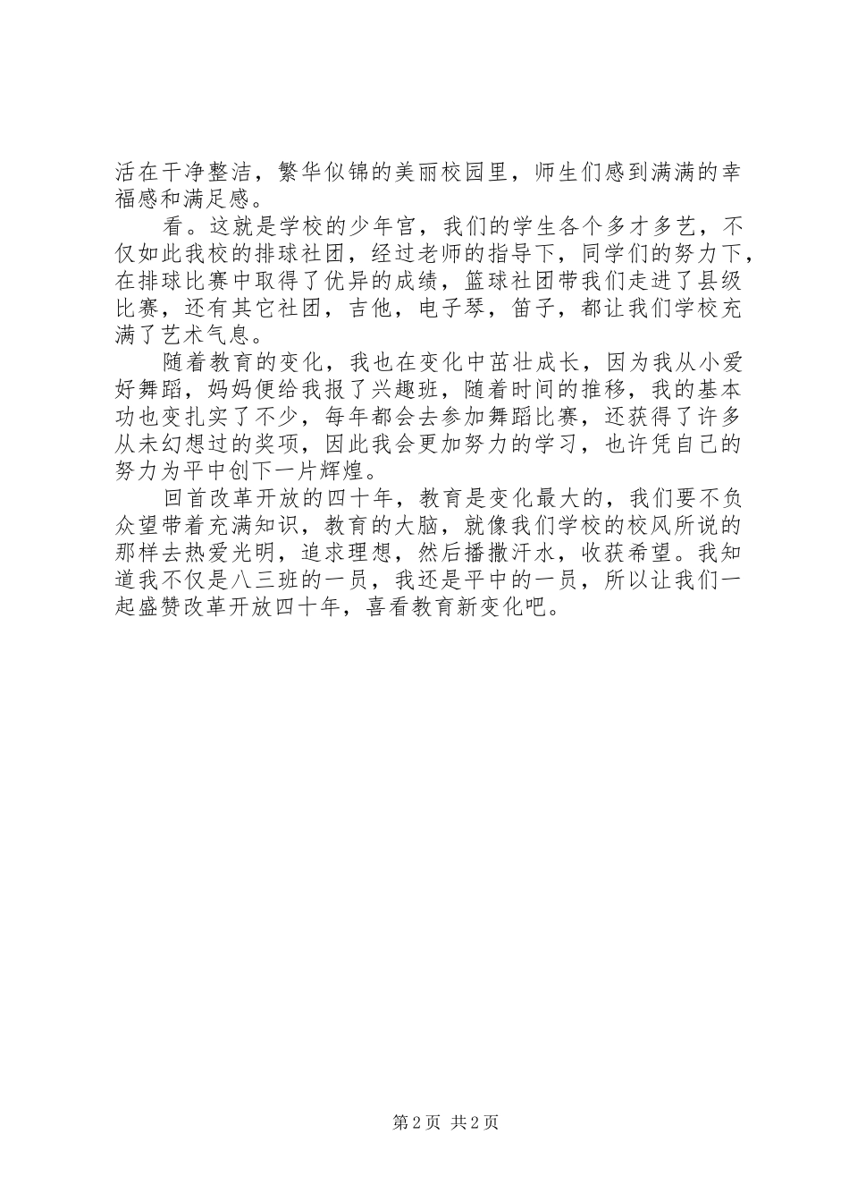 喜看农村新变化演讲致辞_第2页