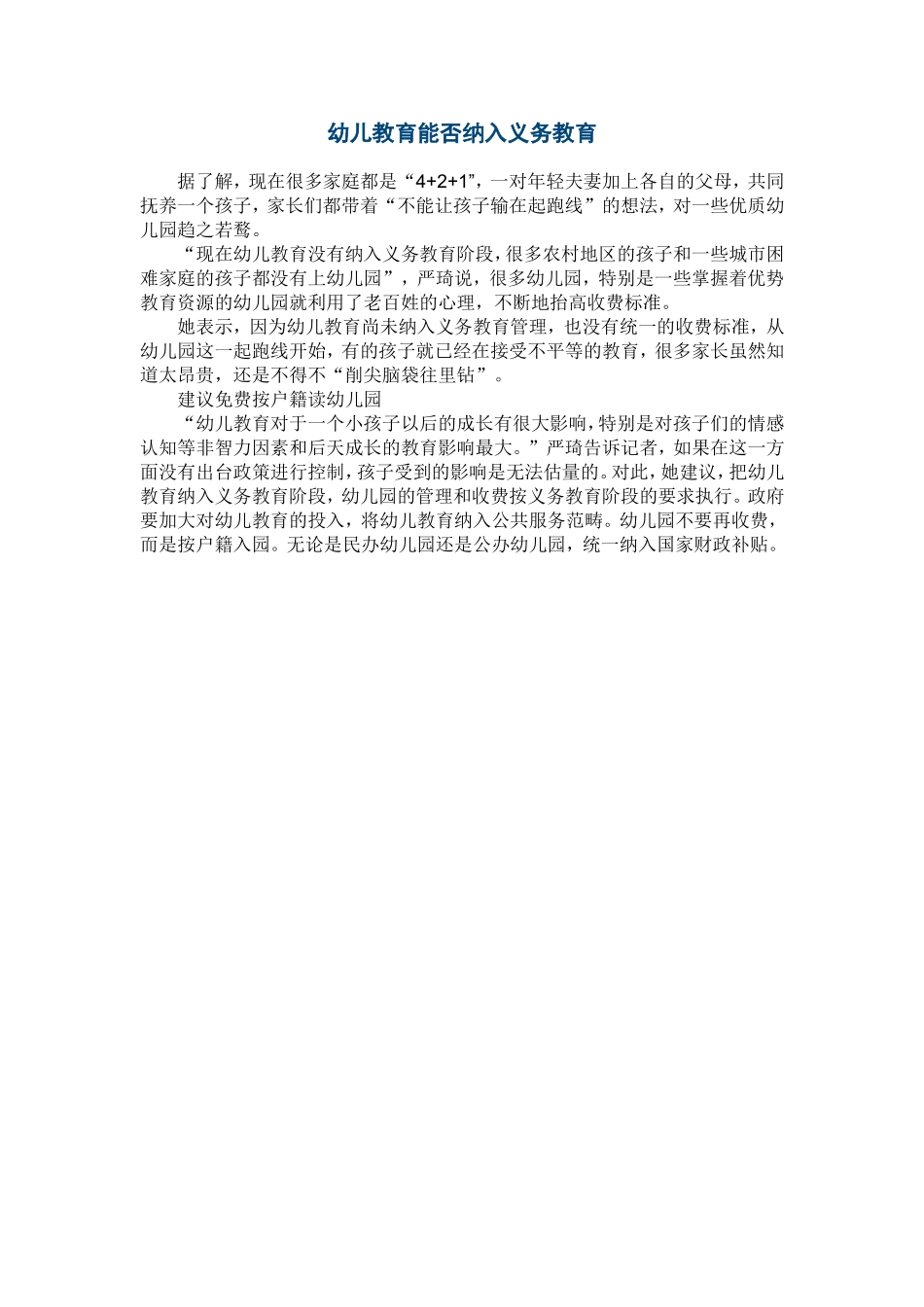 幼儿教育能否纳入义务教育_第1页