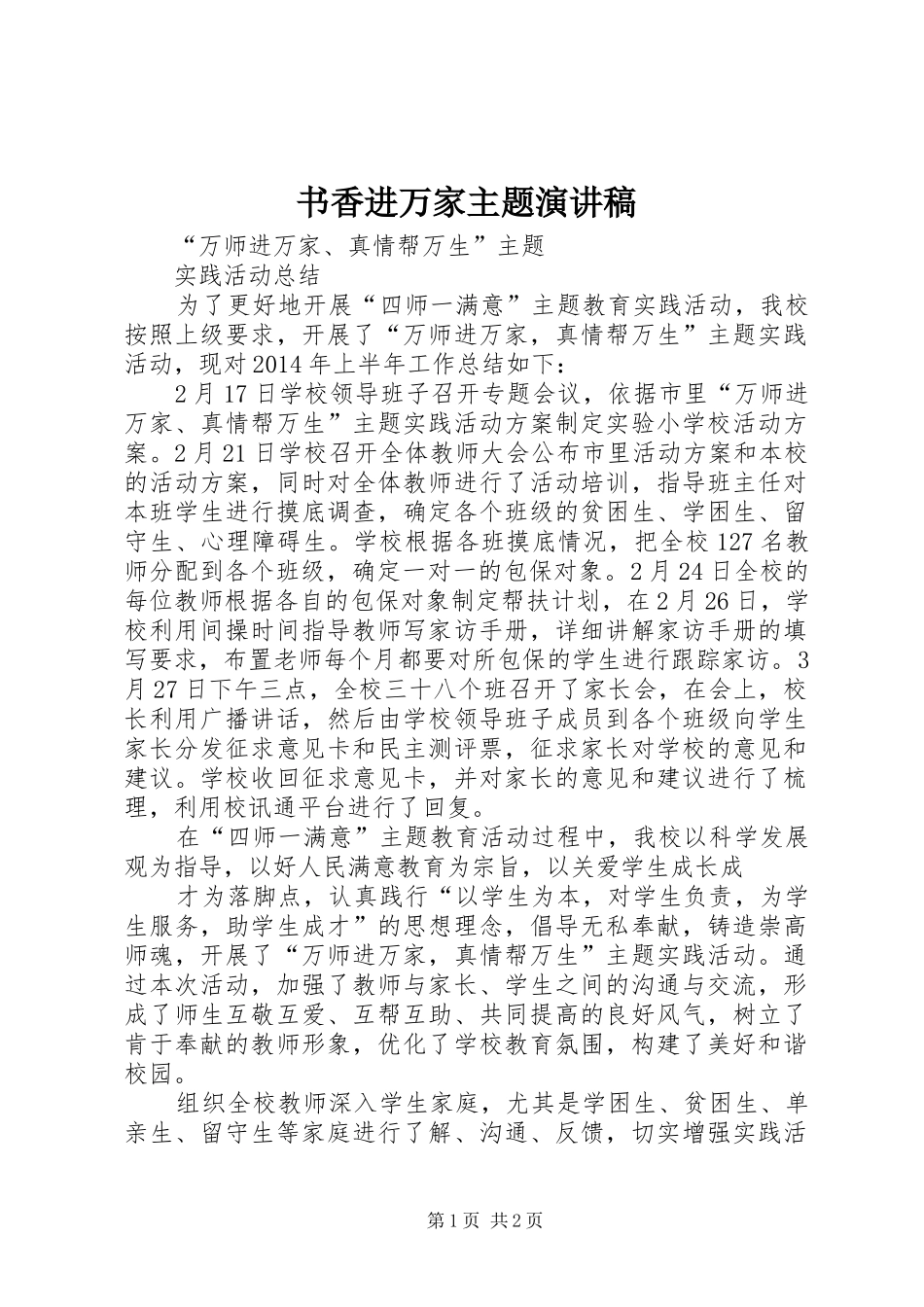 书香进万家主题致辞演讲稿_第1页