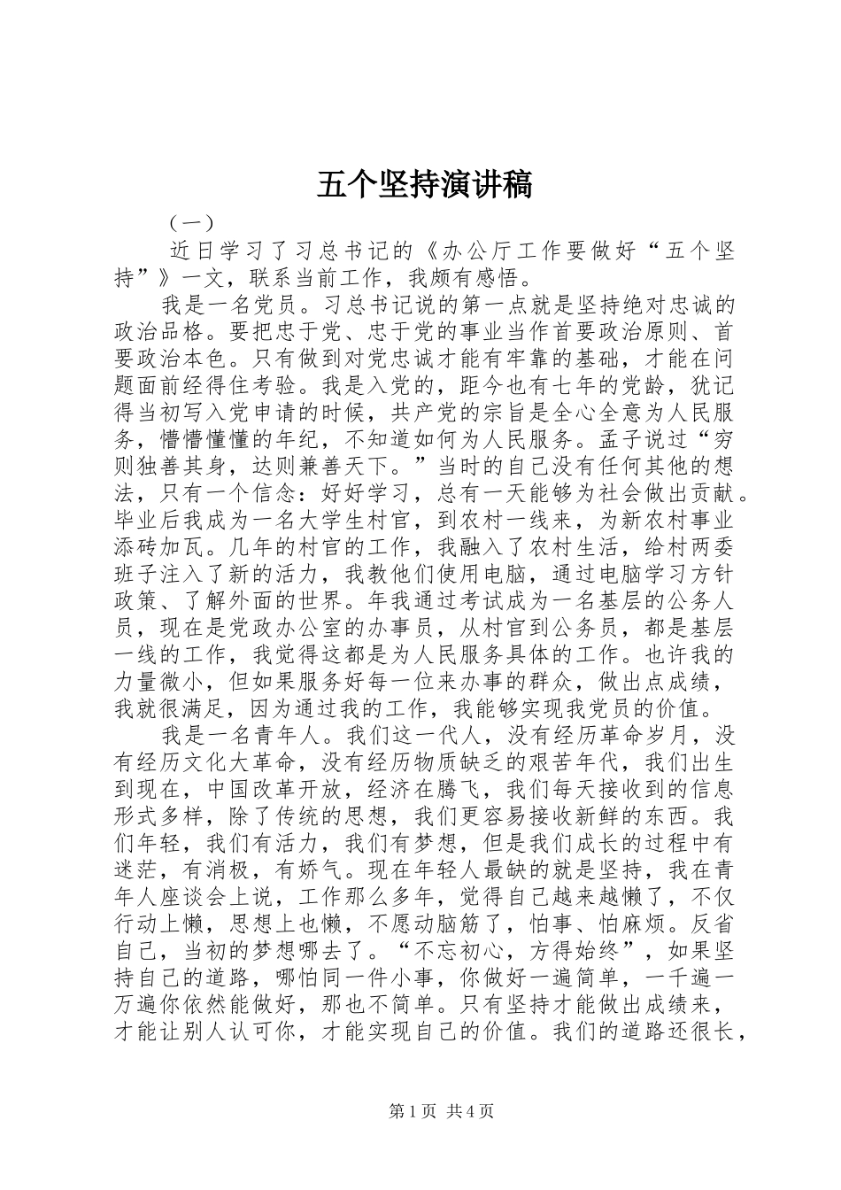 五个坚持演讲稿范文_第1页