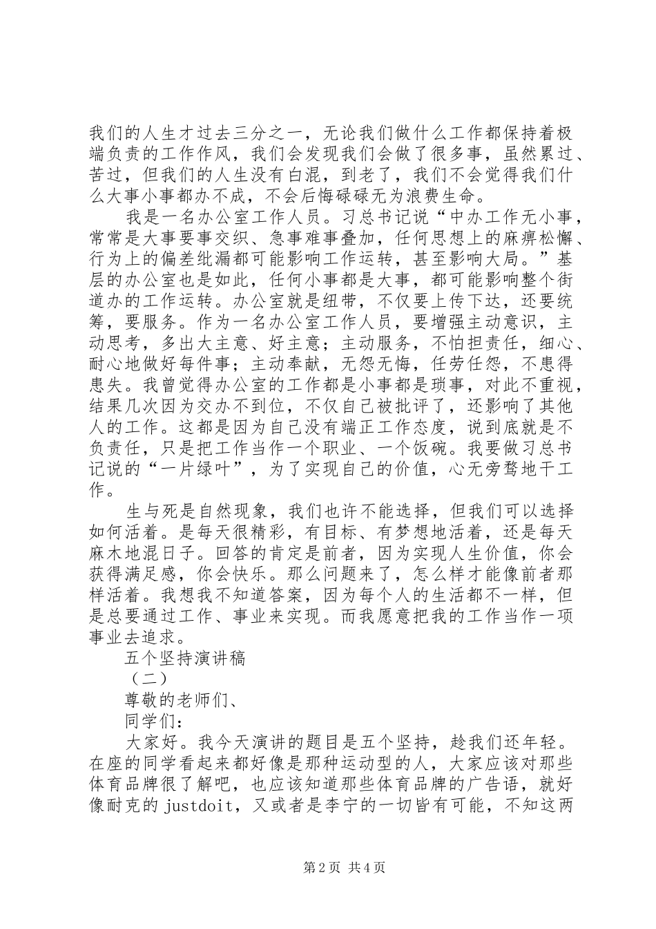 五个坚持演讲稿范文_第2页