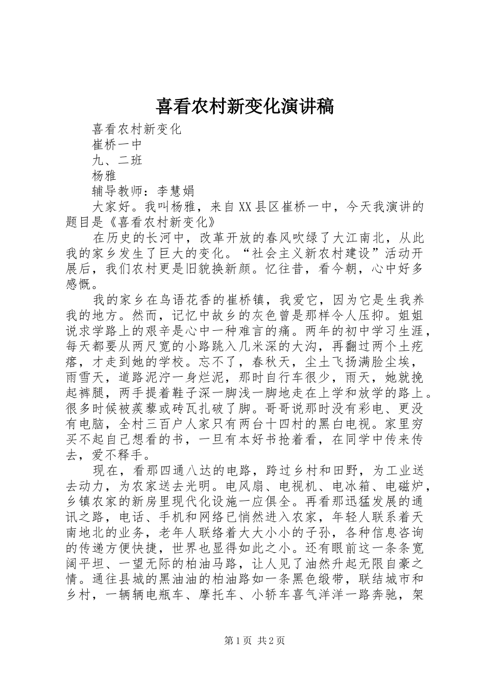 喜看农村新变化演讲稿范文_第1页