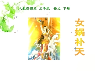三语下《女娲补天》