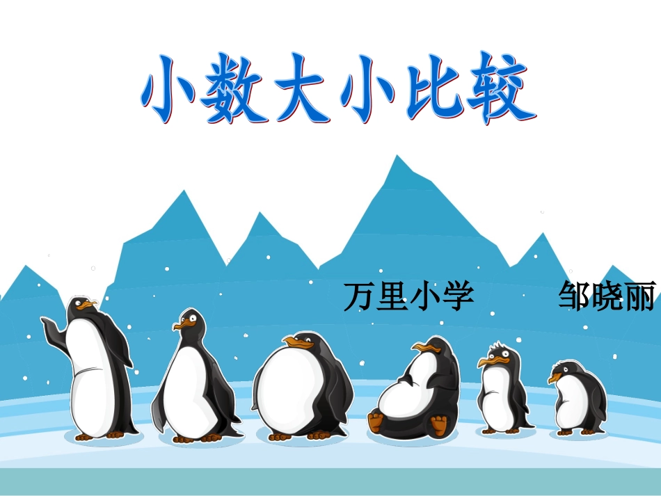 《小数大小比较》邹晓丽_第1页