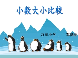 《小数大小比较》邹晓丽
