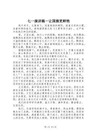 七一演讲稿范文－让国旗更鲜艳
