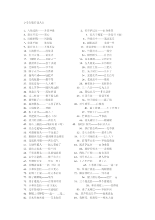 小学生歇后语大全