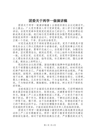 团委关于两学一做演讲稿范文