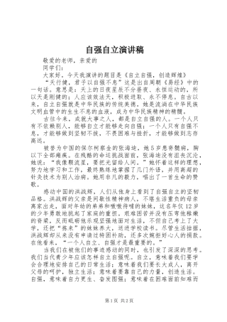 自强自立演讲