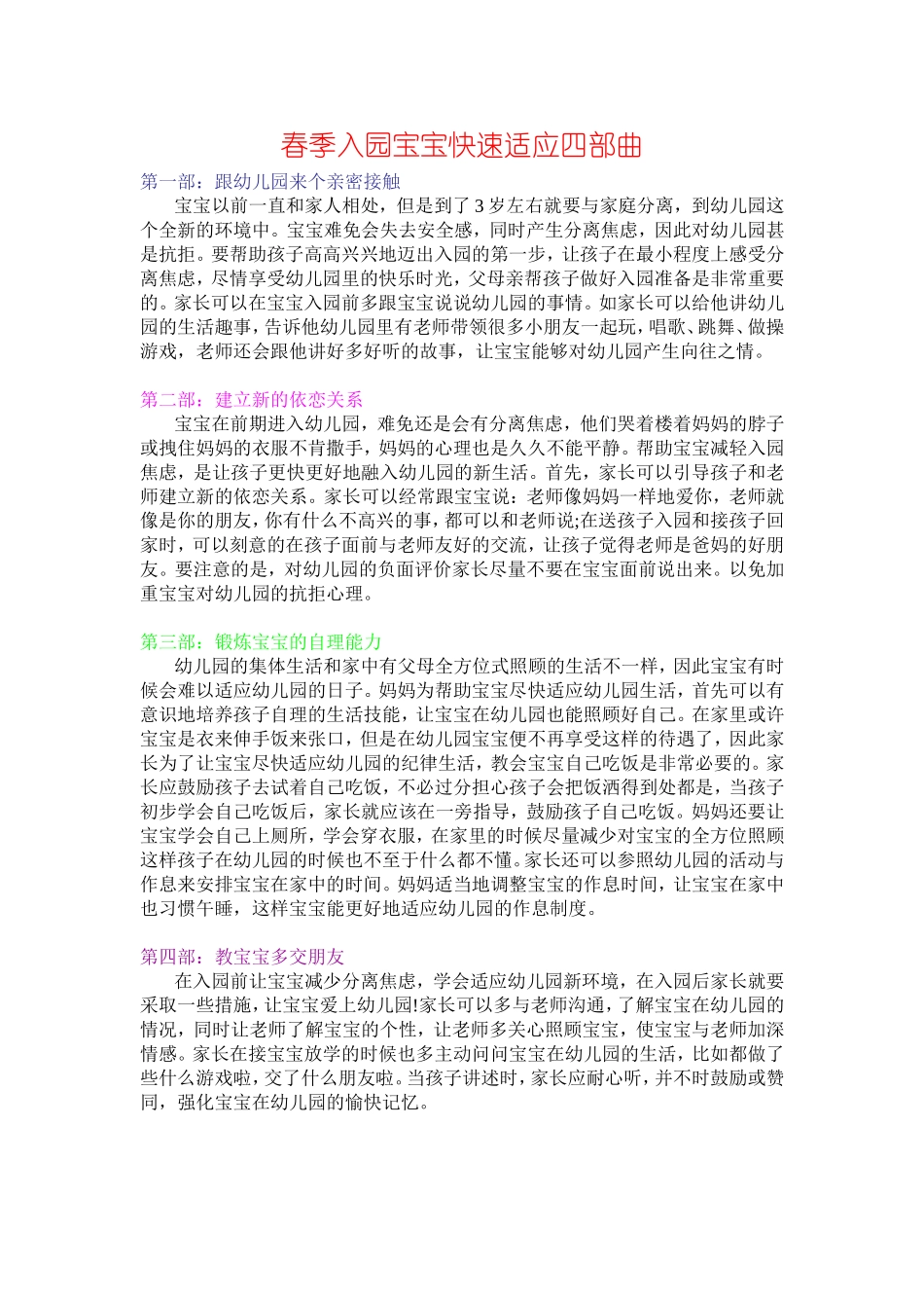 春季入园宝宝快速适应四部曲_第1页