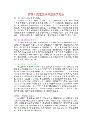 春季入园宝宝快速适应四部曲