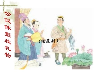 公仪休拒收礼物课件