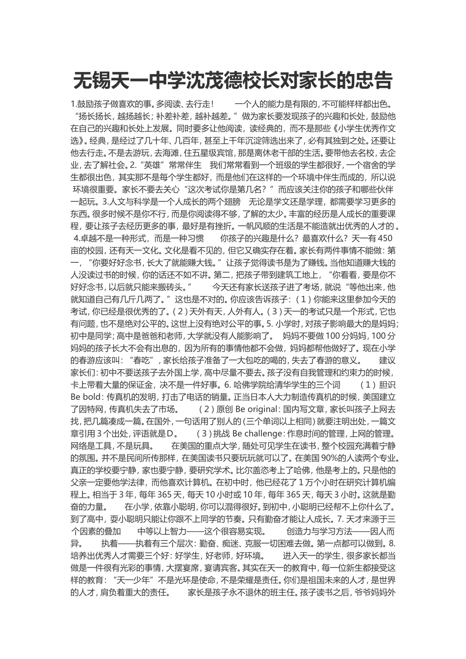 无锡天一中学沈茂德校长对家长的忠告_第1页