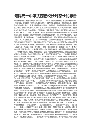 无锡天一中学沈茂德校长对家长的忠告