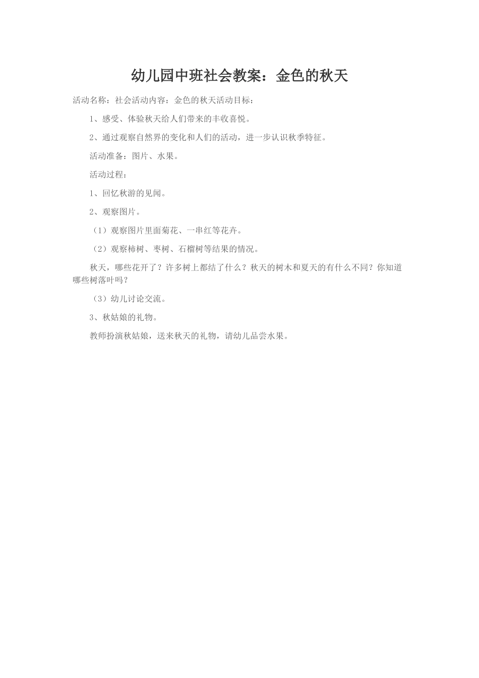 幼儿园中班社会教案——金色的秋天_第1页