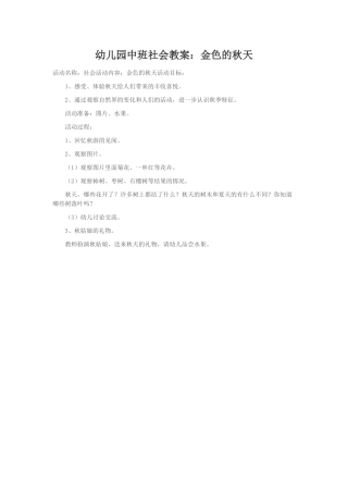 幼儿园中班社会教案——金色的秋天