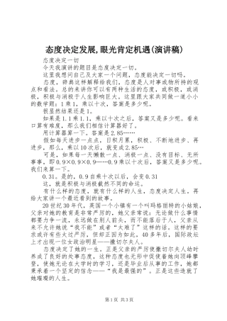 态度决定发展,眼光肯定机遇(演讲范文)