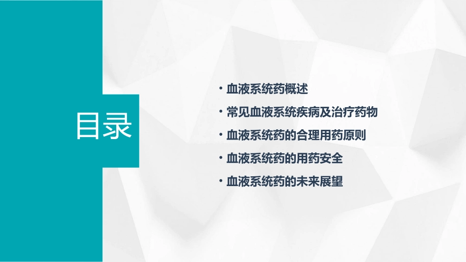 血液系统药及合理用药(课时)课件_第2页