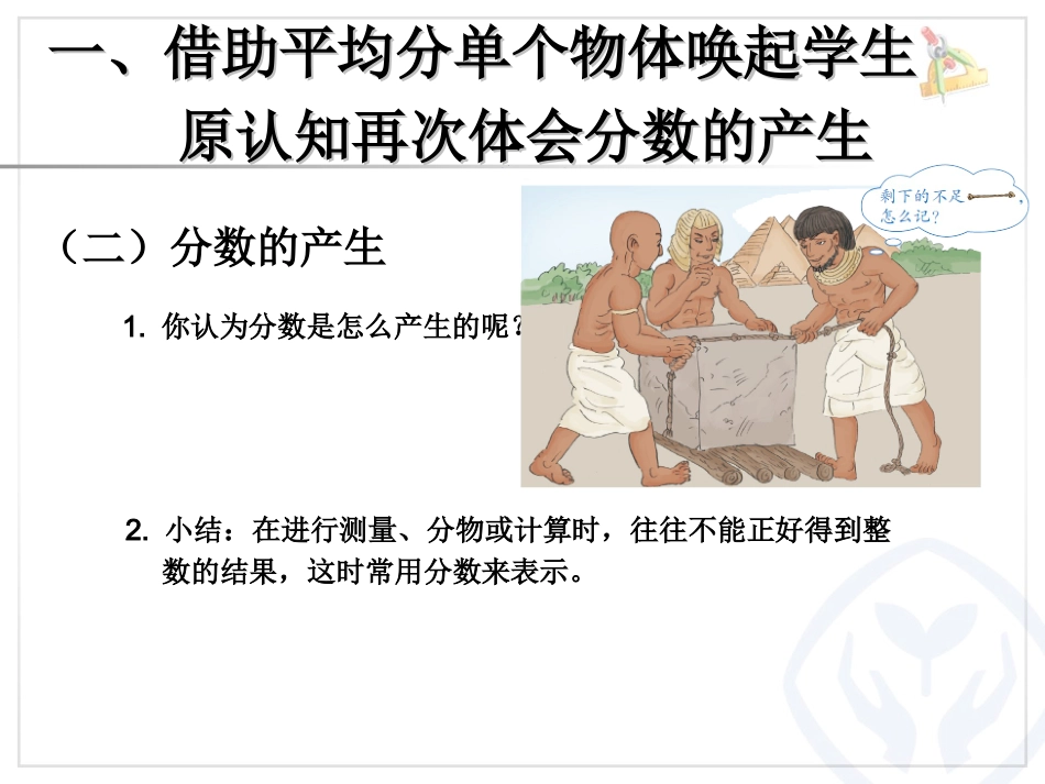 五下数学《分数的产生和分数的意义》课件_第3页