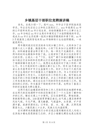 乡镇基层干部职位竞聘演讲稿范文