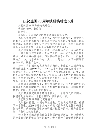 庆祝建国70周年致辞演讲稿精选5篇