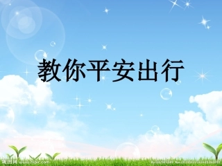 教你平安出行