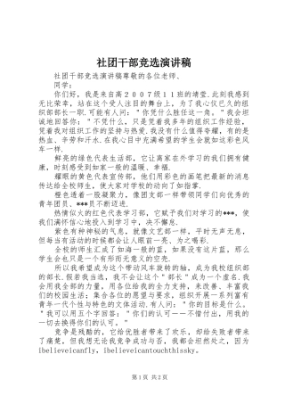 社团干部竞选演讲稿范文