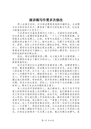 演讲稿范文写作需多次修改