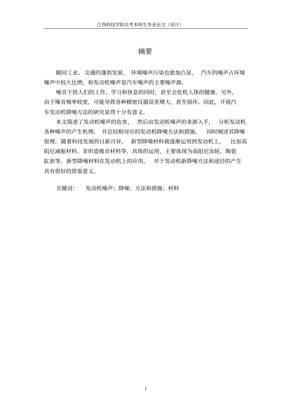 汽车发动机噪音控制研究讲解_第3页