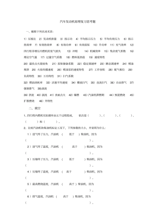汽车发动机原理复习思考题
