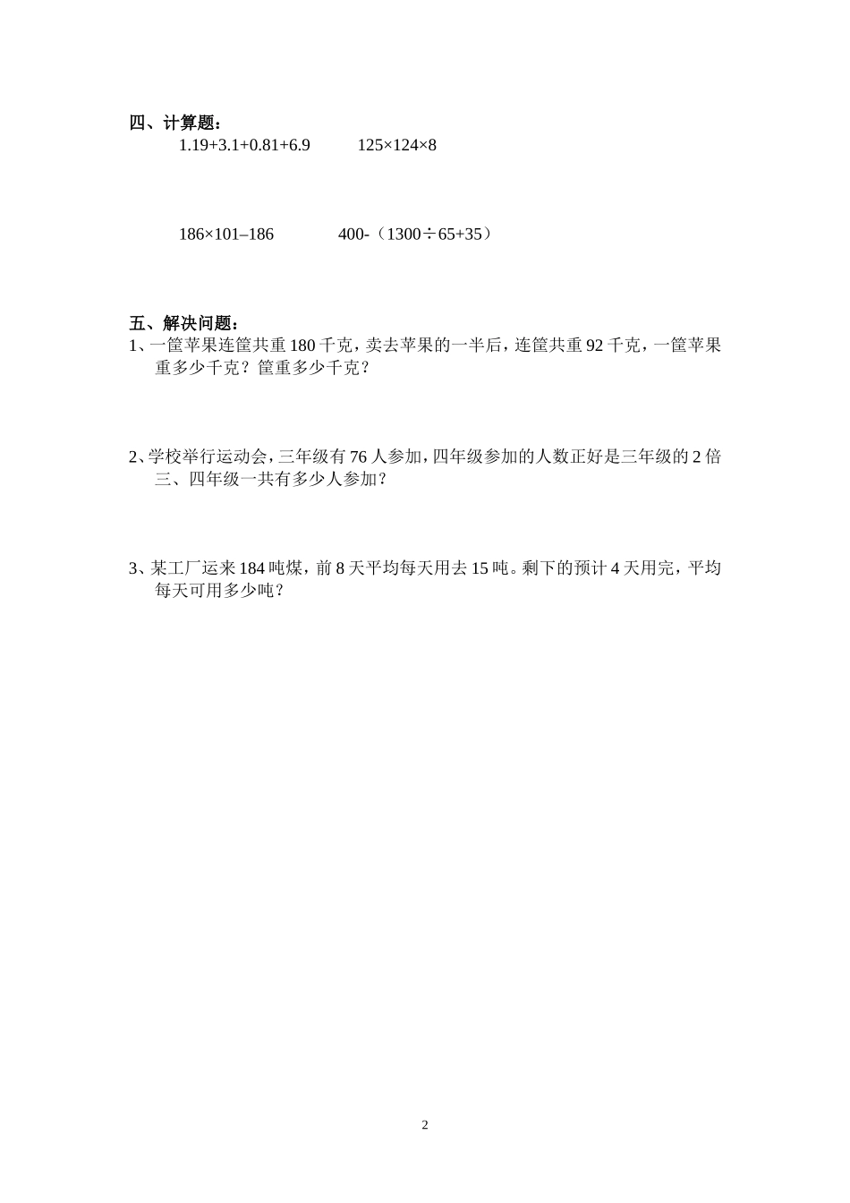 小学四年级数学周周清试卷_第2页