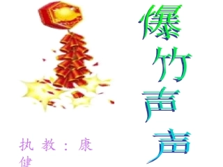 爆竹声声课件