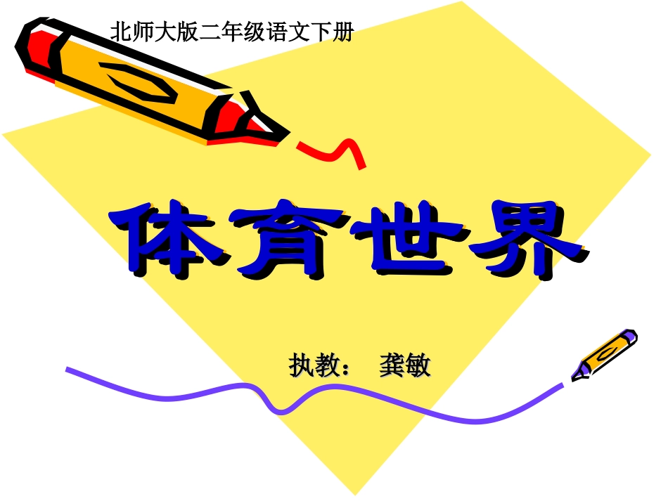 体育世界成品课件_第1页