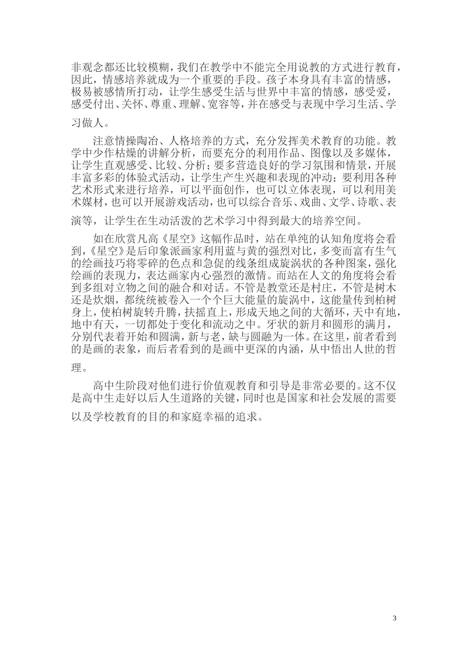浅谈如何在高中美术教学中渗透价值观教育_第3页