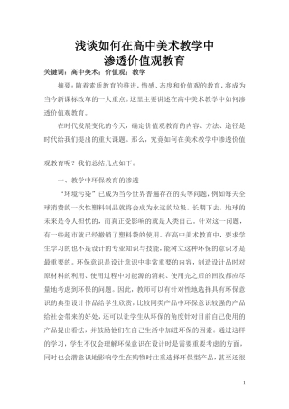 浅谈如何在高中美术教学中渗透价值观教育