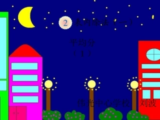 刘波课件平均分