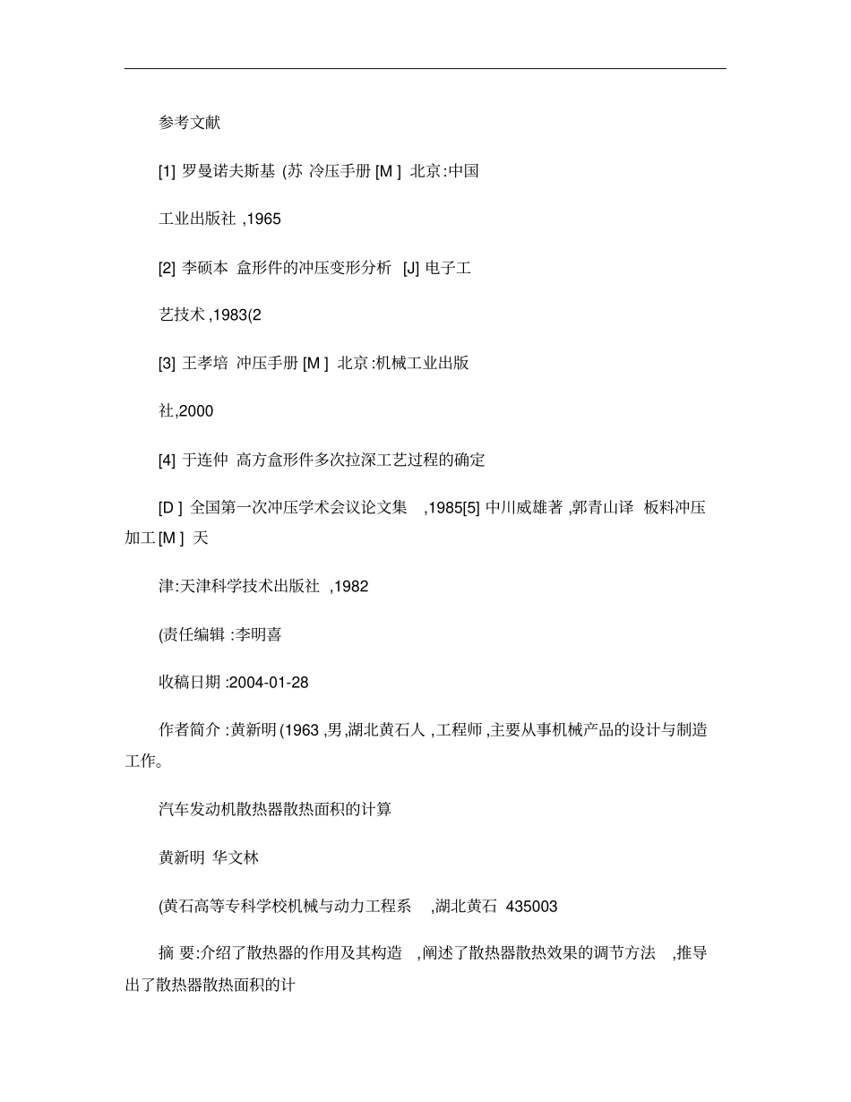 汽车发动机散热器散热面积的计算概要_第1页