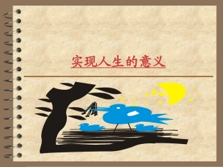 陕教版思品九年级第四课人字的意义第二课时课件