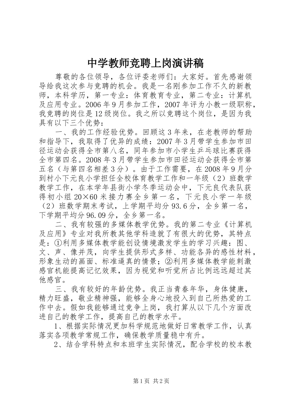 中学教师竞聘上岗演讲稿范文_第1页