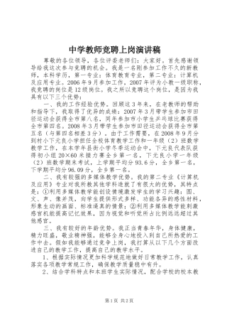 中学教师竞聘上岗演讲稿范文